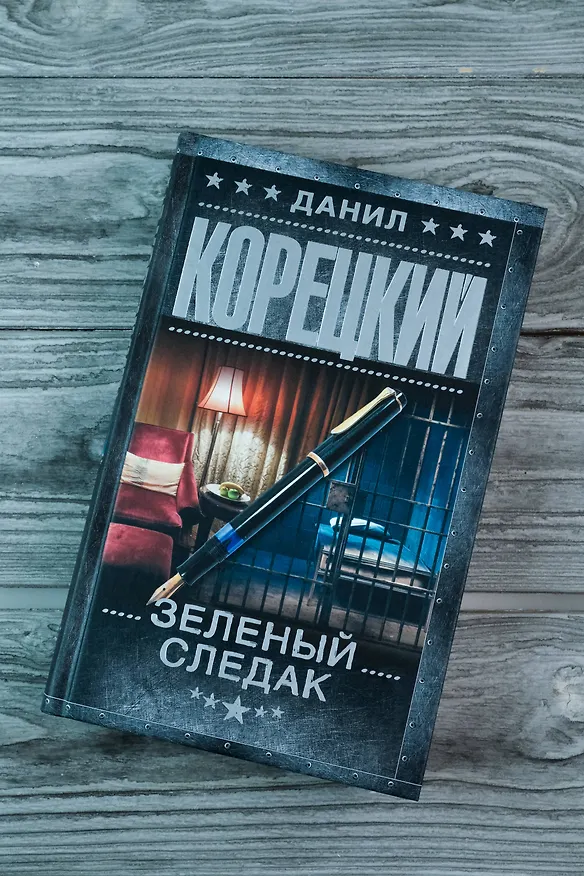 Книга Зеленый следак (Данил Корецкий) — 8