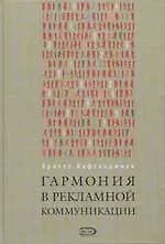 Книга Гармония в рекламной коммуникации (Христо Кафтанджиев)