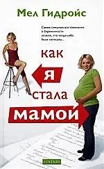 Книга Как я стала мамой (Мел Гидройс)