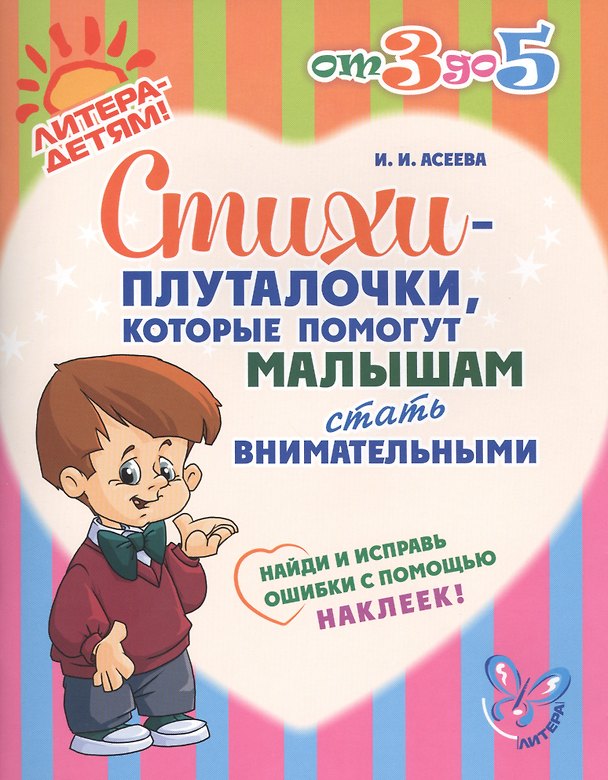 Книга Стихи-плуталочки, которые помогут малышам стать внимательными (Ирина Асеева) — 1