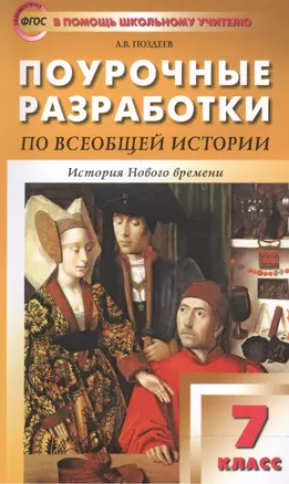 7 кл. Всеобщая история. История Нового времени 1500-1800 годы ФГОС — 2522157 — 1