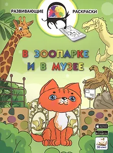 3D развивающие раскраски. В зоопарке и в музее