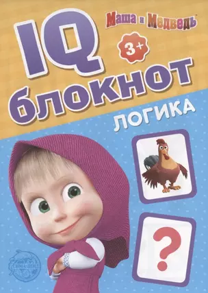 IQ-блокнот "Логика", Маша и Медведь — 2798890 — 1