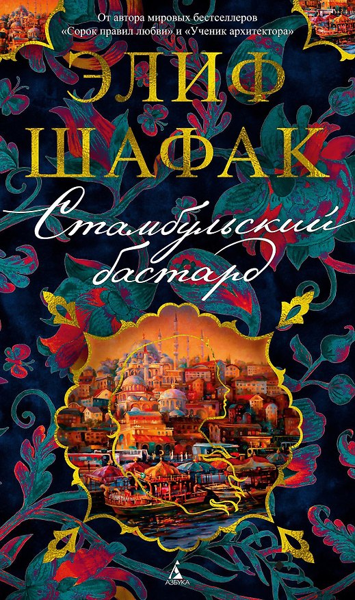 Книга Стамбульский бастард (Элиф Шафак) — 1