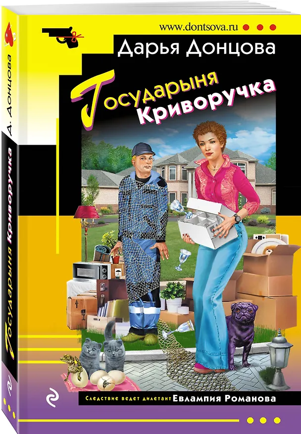Книга Государыня Криворучка (Дарья Донцова) — 4