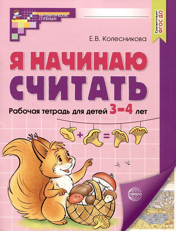Книга Я начинаю считать. Рабочая тетрадь для детей 3–4 лет (цветная) (Елена Колесникова) — 1