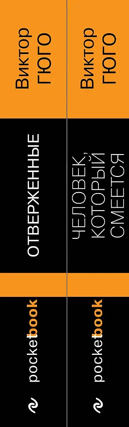 Книга Набор "Отверженные и изгнанные: два шедевра Виктора Гюго ( комплект из 2 книг: Отверженные и Человек, который смеется) (Виктор Мари Гюго) — 3