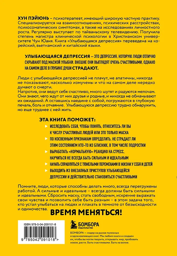Книга Улыбающаяся депрессия. Как жить, когда под маской улыбки скрываются тревога, опустошение и одиночество (Пэйюнь Хун) — 2
