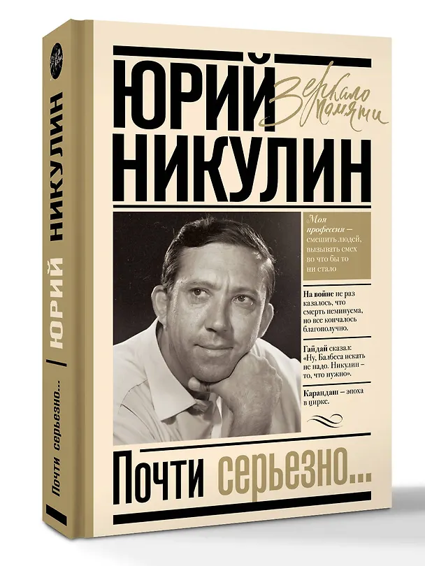 Книга Почти серьезно (Юрий Никулин) — 5