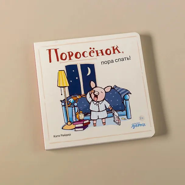 Книга Поросенок, пора спать! (Катя Райдер) — 10