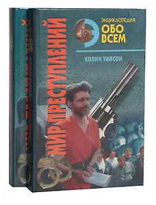 Мир преступлений (комплект из 2 книг)