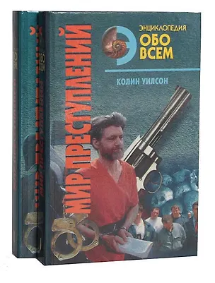 Книга Мир преступлений (комплект из 2 книг) (Колин Уилсон)