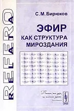 Книга Эфир как структура мироздания () — 1