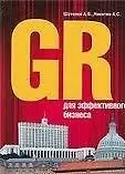 GR для эффективного бизнеса