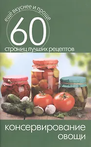 Консервирование. Овощи