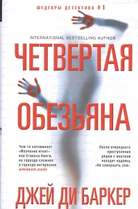 Четвертая обезьяна