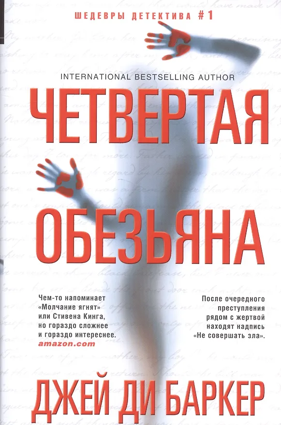 Книга Четвертая обезьяна (Джей Баркер) — 1