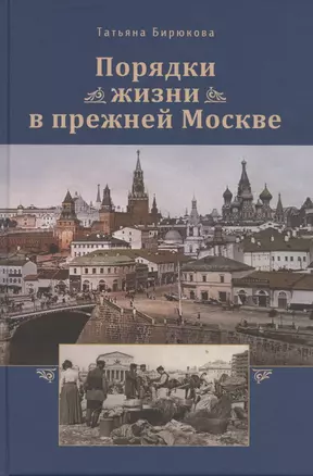 Порядки жизни в прежней Москве. Очерки — 2781361 — 1