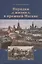 Порядки жизни в прежней Москве. Очерки — 2781361 — 1