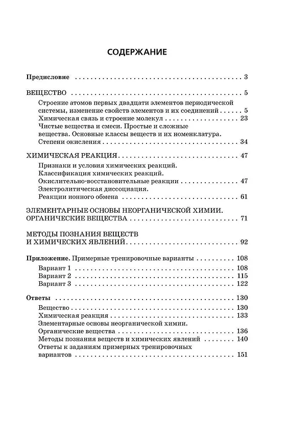 Книга ОГЭ-2024. Химия. Сборник заданий: 500 заданий с ответами (Валентина Егорова) — 10