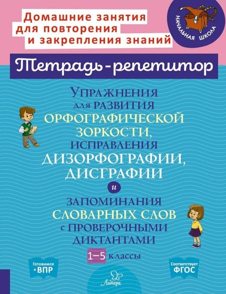 

Упражнения для развития орфографической зоркости, исправления дизорфографии, дисграфии и запоминания словарных слов с проверочными диктантами. 1-5 классы