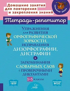 Упражнения для развития орфографической зоркости, исправления дизорфографии, дисграфии и запоминания словарных слов с проверочными диктантами. 1-5 классы