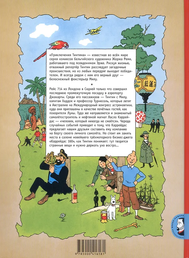 Книга Рейс 714 в Сидней (Эрже) — 2