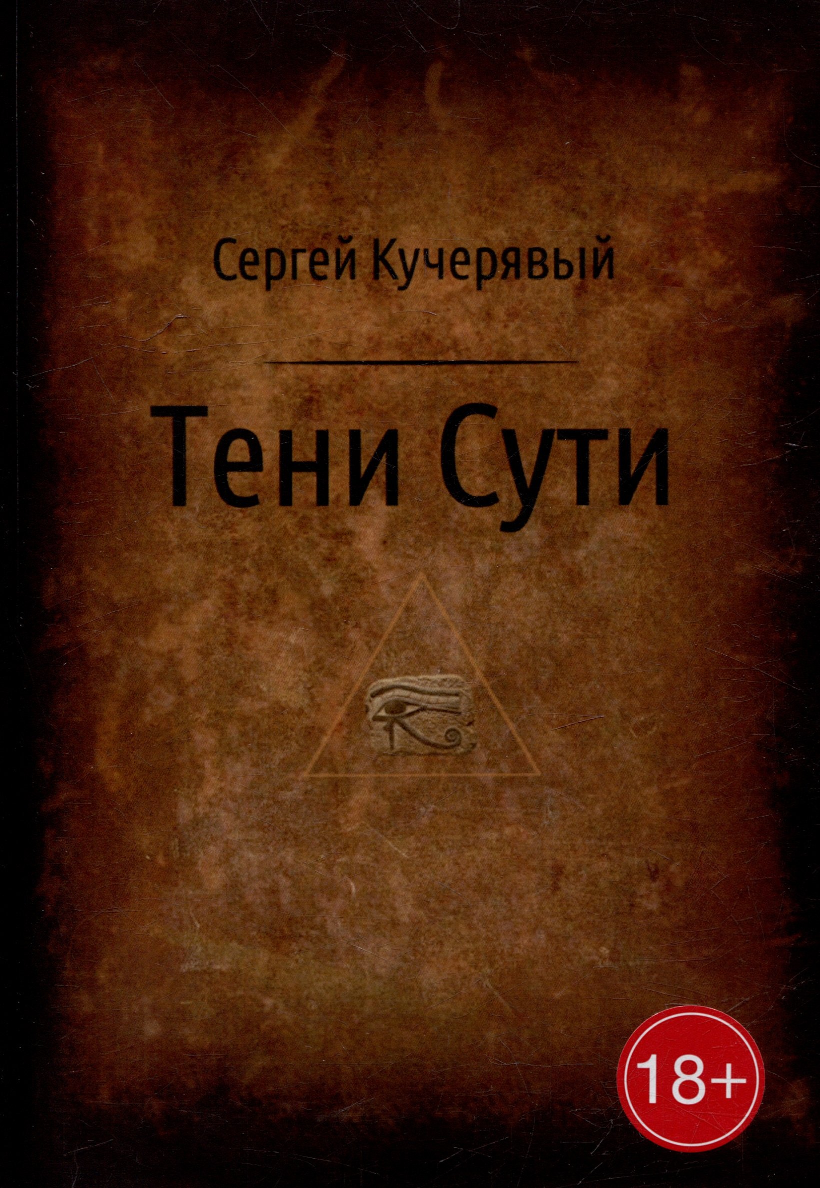 

Тени Сути: Альтернативный взгляд на жизнь и деятельность Исаака Ньютона