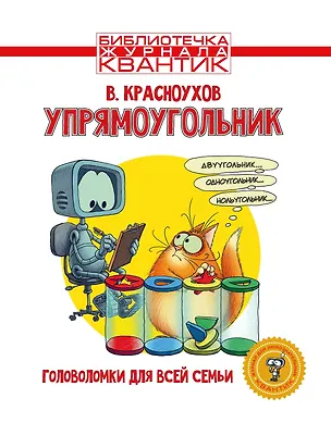 Книга Упрямоугольник. Головоломки для всей семьи. Библиотечка журнала Квантик. Выпуск 4 (Владимир Красноухов)