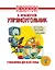 Упрямоугольник. Головоломки для всей семьи. Библиотечка журнала Квантик. Выпуск 4 — 3100288 — 1