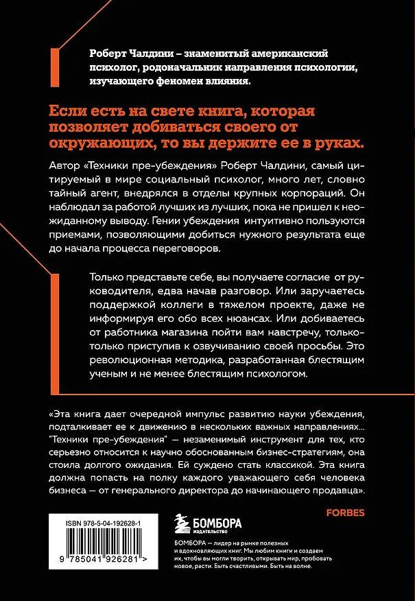 Книга Техники пре-убеждения. Как получить согласие оппонента еще до начала переговоров (Роберт Чалдини) — 2