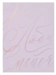 Ежедневник недат. А6+ 126x174 мм 120л "Бьянчини" сиреневый, кожзам, мягк.переплет, тисн. фольгой, офсет, справ.мат-лы, ляссе, инд.уп