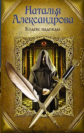 Книга Кодекс надежды (Наталья Александрова)