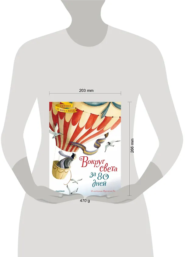 Книга Вокруг света за 80 дней (Жюль Габриэль Верн) — 9