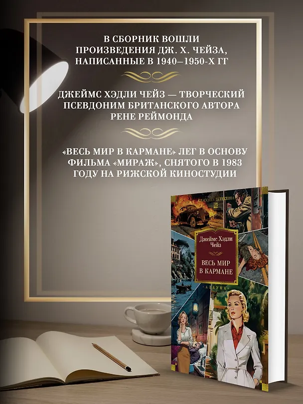 Книга Весь мир в кармане (Джеймс Хедли Чейз) — 7