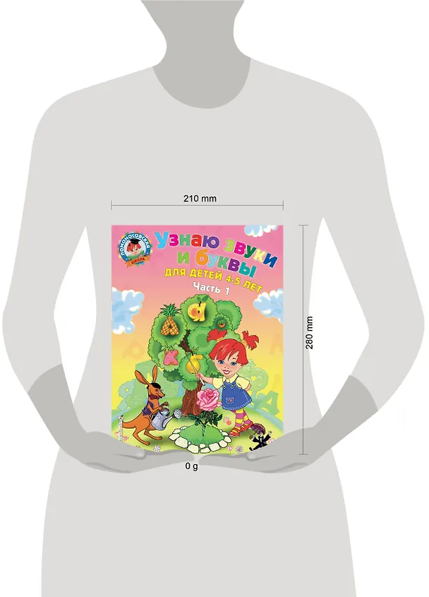 Книга Узнаю звуки и буквы: для детей 4-5 лет. Ч. 1._ (Светлана Пятак) — 4