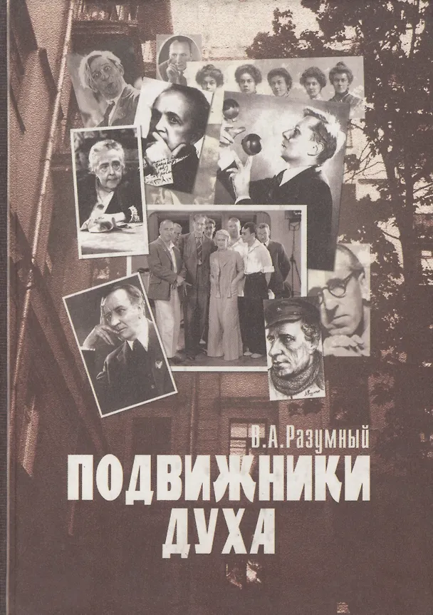 Книга Подвижники духа () — 2