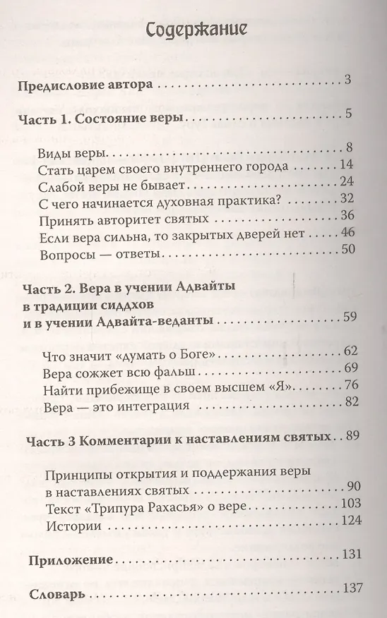 Книга Вера за пределами ума. Методы и практики укрепления веры (Шри Гуру Свами Вишнудевананда) — 2