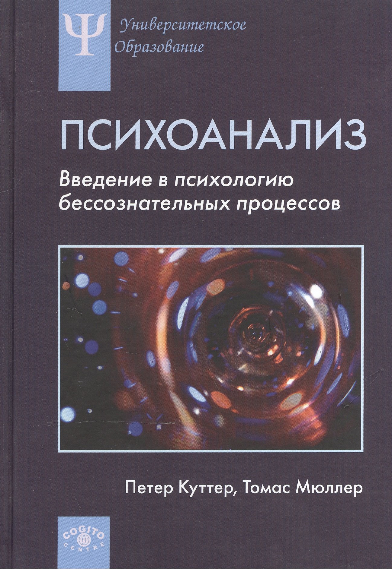 

Психоанализ Введение в психологию бессознательных процессов (УПО) Куттер