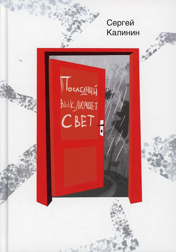 Книга Последний выключает свет (Сергей Калинин) — 1