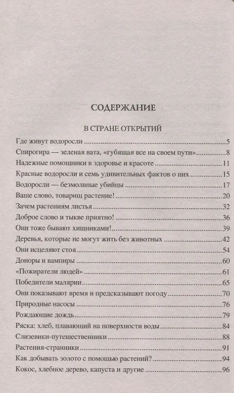 Книга 100 великих тайн из жизни растений () — 2
