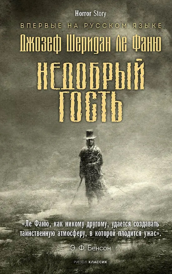 Книга Недобрый гость (Джозеф Ле Фаню) — 1