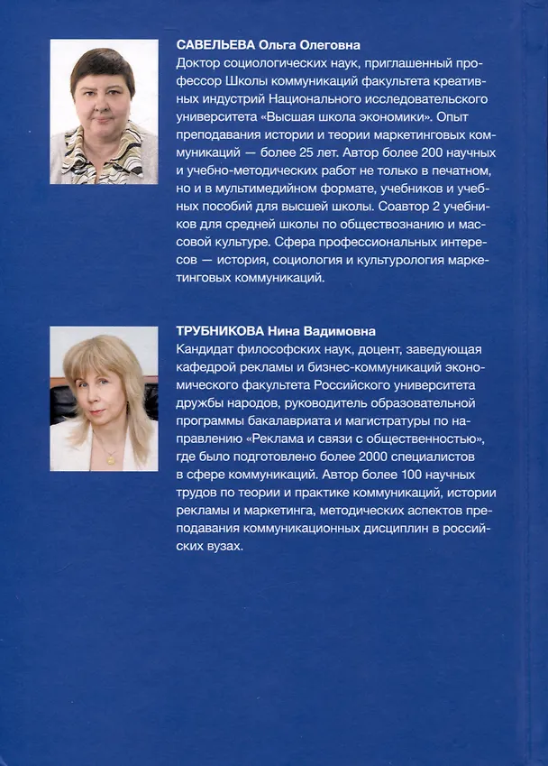Книга Российская история рекламы. Учебник для вузов (Ольга Савельева, Нина Трубникова) — 2