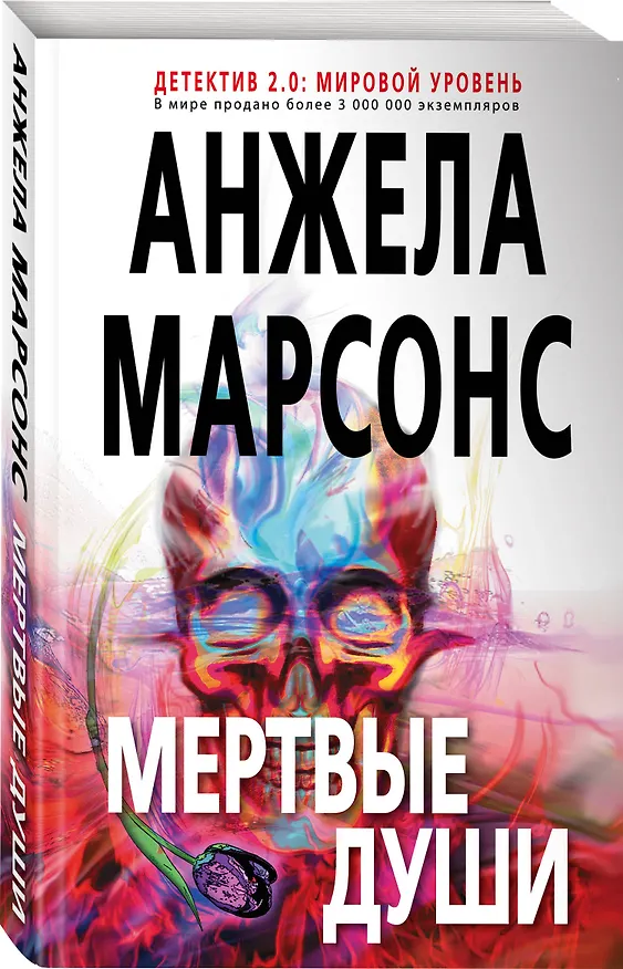 Книга Мертвые души (Анжела Марсонс) — 4