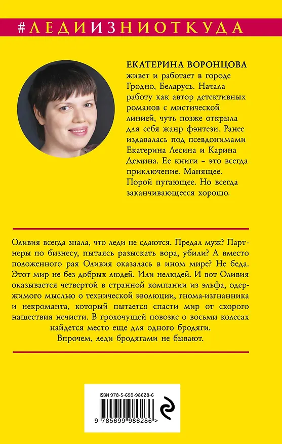 Книга Леди и Некромант (Екатерина Воронцова) — 2
