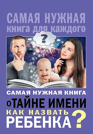 Книга Самая нужная книга о тайне имени. Как назвать ребенка? ()