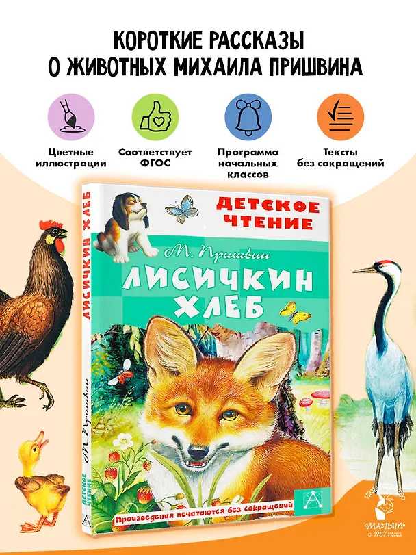 Книга Лисичкин хлеб (Михаил Пришвин) — 5