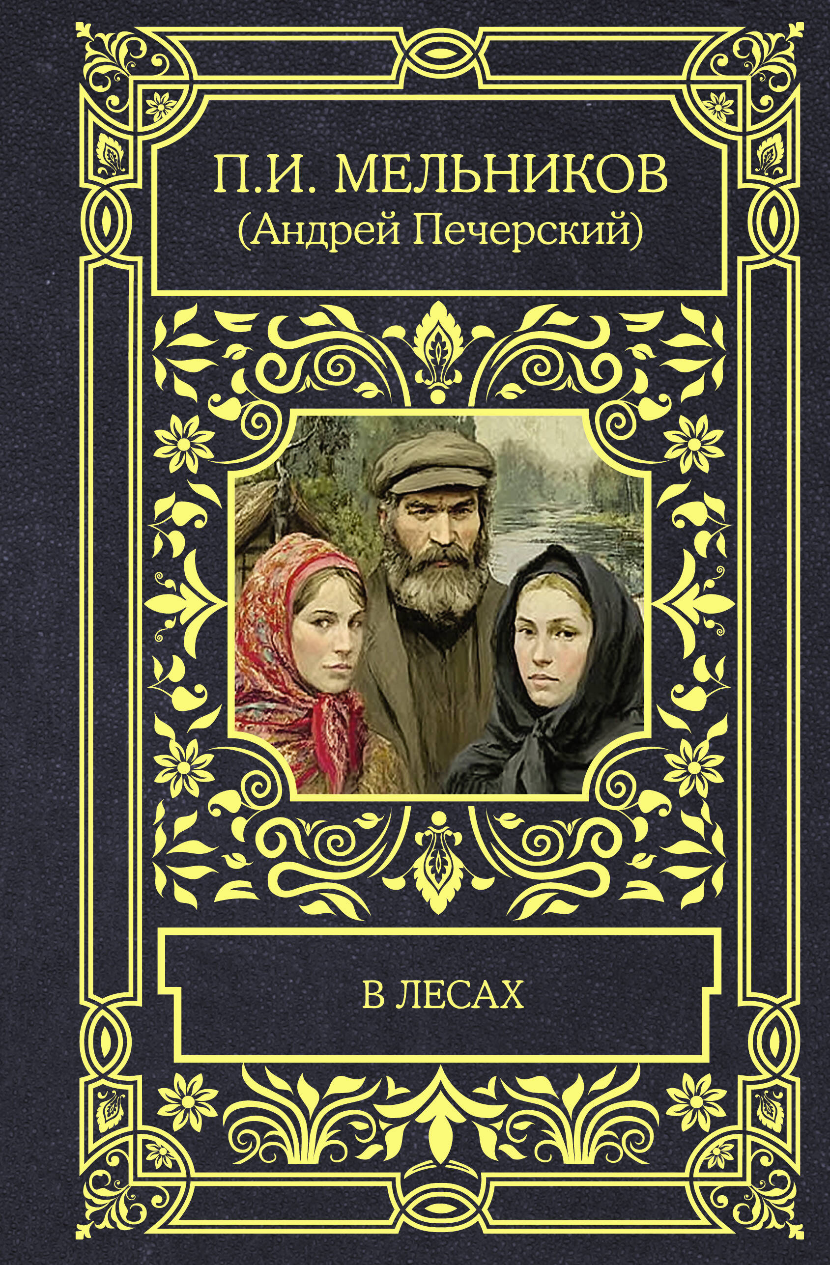 Обложка книги «В лесах»