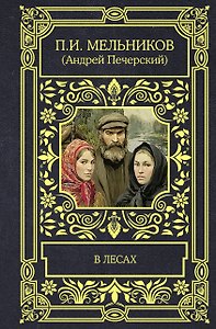 В лесах