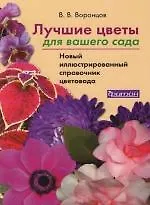 Книга Лучшие цветы для вашего сада: Новый иллюстрированный справочник цветовода (Валентин Воронцов)